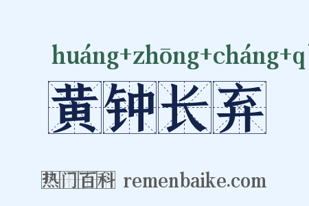 黄钟长弃是什么意思的图片